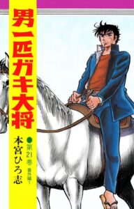 Otoko Ippiki Gaki Daisho