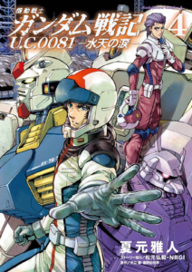 Mobile Suit Gundam Battlefield Record U.C. 0081 -The Wrath of Varuna-