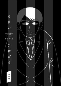Mori no Asagao Bangaihen – Shinjin Keimukan to Aru Shikeishuu no Monogatari