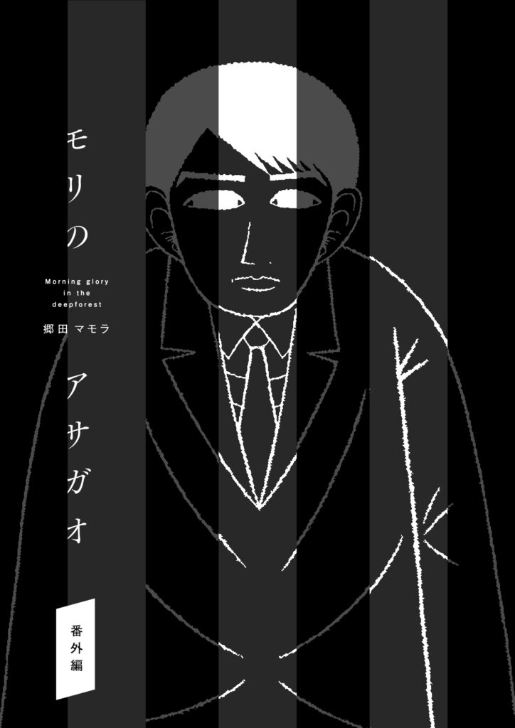 Mori no Asagao Bangaihen – Shinjin Keimukan to Aru Shikeishuu no Monogatari