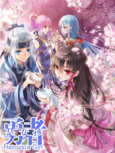 Yǒngzhě Shì Nǚhái