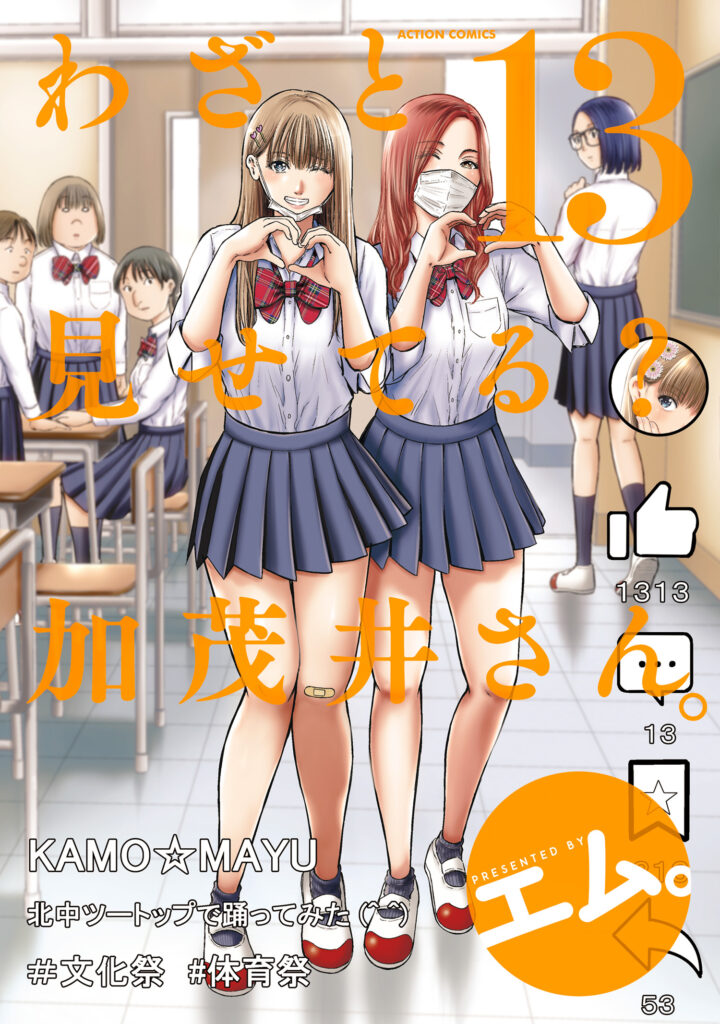 Wazato Miseteru Kamoi-san?