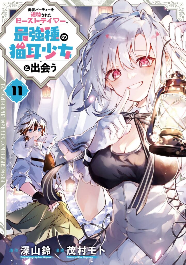 Yuusha Party wo Tsuihou sareta Beast Tamer, Saikyoushu no Nekomimi Shoujo to Deau