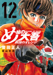 Megumi no Daigo – Kyuukoku no Orange