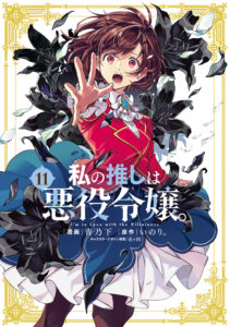 Watashi no Oshi wa Akuyaku Reijou.