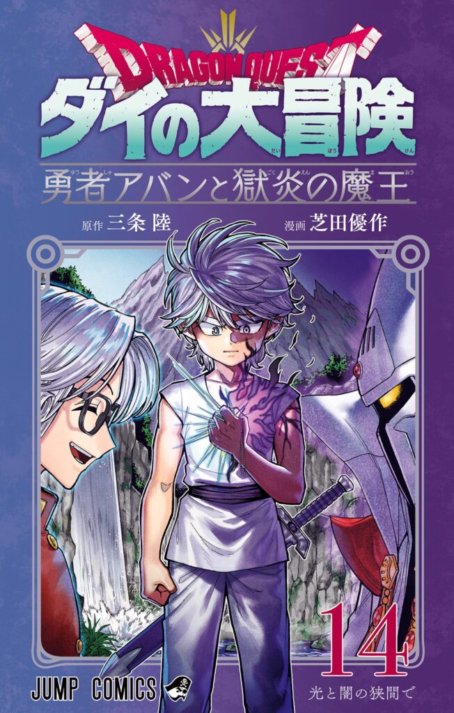 Dragon Quest: The Great Adventure of Dai - Avan the Brave and the Demon King of Hellfire