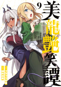 Biryuu Enshoutan ~Jikokouteikan ga Gekitei na Dragon-kyuu Bishoujo Maou wo, Yuusha ga Icharabu de Taijisuru Ohanashi~