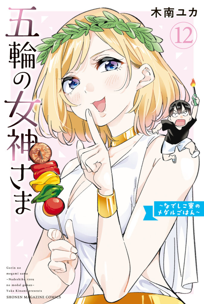 Read Gorin no Megami-sama ~Nadeshiko Ryou no Medal Gohan~ Manga Online