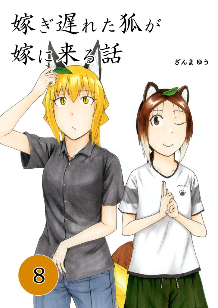 Totsugi Okureta Kitsune ga Yome ni Kuru Hanashi