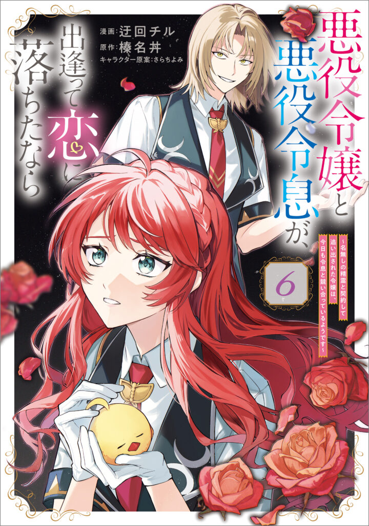 Akuyaku Reijou to Akuyaku Reisoku ga, Deatte Koi ni Ochita nara: Nanashi no Seirei to Keiyaku shite Oidasareta Reijou wa, Kyou mo Reisoku to Kisoiatteiru you desu