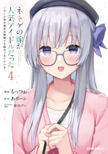 Netoge no Yome ga Ninki Idol datta: Cool kei no Kanojo wa Genjitsu demo Yome no Tsumori de Iru