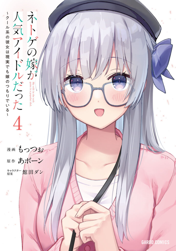 Read Netoge no Yome ga Ninki Idol datta: Cool kei no Kanojo wa Genjitsu demo Yome no Tsumori de Iru Manga Online