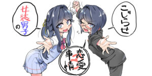 Kojirase Josou Danshi no Ren’ai Jijou