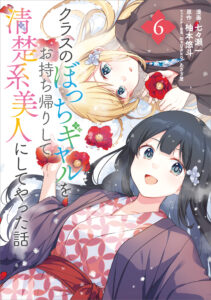 Class no Bocchi Gyaru wo Omochikaeri Shite Seiso Kei Bijin ni Shiteyatta Hanash