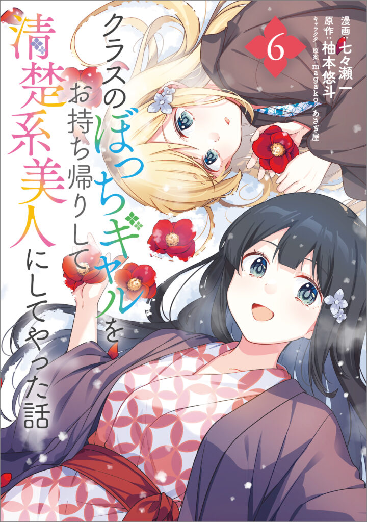 Class no Bocchi Gyaru wo Omochikaeri Shite Seiso Kei Bijin ni Shiteyatta Hanash