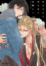 Oni wa Kyou mo Ame o Matsu