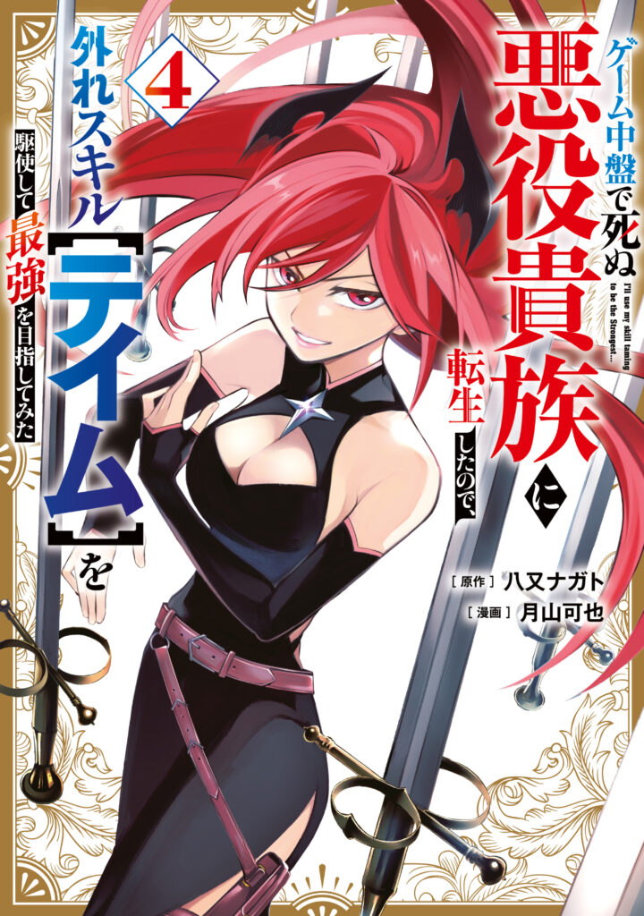 Game Chuuban de Shinu Akuyaku Kizoku ni Tensei Shita node, Hazure Skill “Tame” wo Kushi Shite Saikyou wo Mezashite Mita