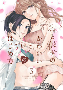 Watashi to Kanojo no Kawaii Koi no Hajime Kata