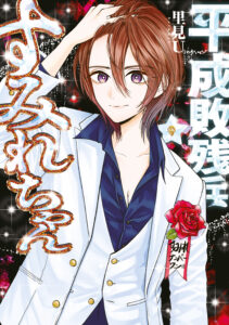 Heisei Haizanhei ☆ Sumire-chan