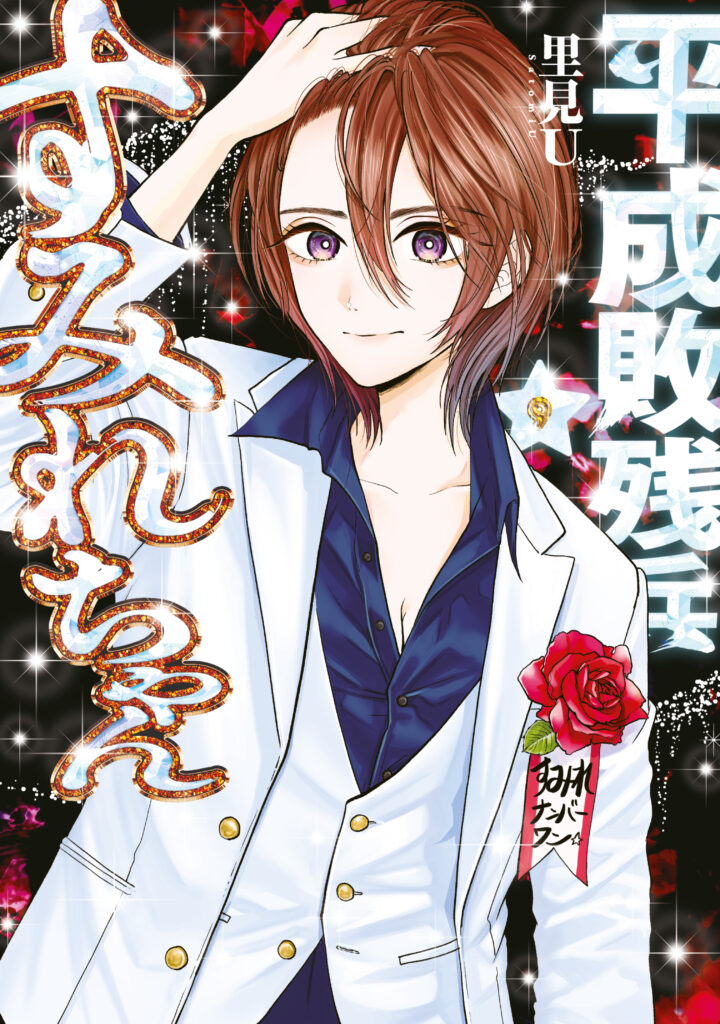 Heisei Haizanhei ☆ Sumire-chan