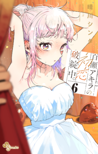 Momose Akira no Hatsukoi Hatan-chuu.