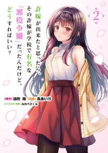 Iinazuke ga Dekita to Omottara, Sono Iinazuke ga Gakkou de Yuumei na “Akuyaku Reijou” Dattan dakedo, Dou Sureba Ii?