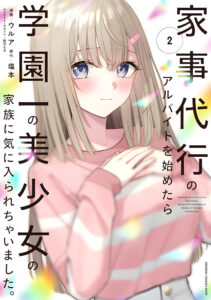 Kaji Daikou no Arubaito wo Hajimetara Gakuen Ichi no Bishoujo no Kazoku ni Kiniirarechaimashita.