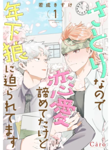 I’m a Satori, So I’d Given Up On Love, but Now a Younger Wolf is Pursuing Me