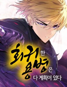 The Regressed Mercenary Has a Plan