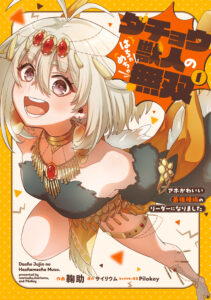 Dachou Juujin no Hachamecha Musou: Aho Kawaii Saikyou Shuzoku no Leader ni Narimashita