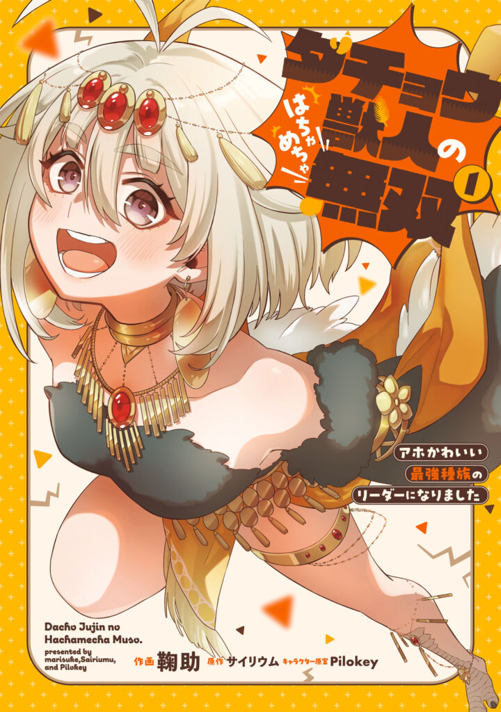 Dachou Juujin no Hachamecha Musou: Aho Kawaii Saikyou Shuzoku no Leader ni Narimashita