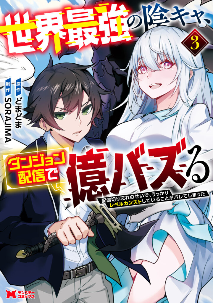 Sekai Saikyou no Inkyaa, Dungeon Haishin de Oku Bazu Suru