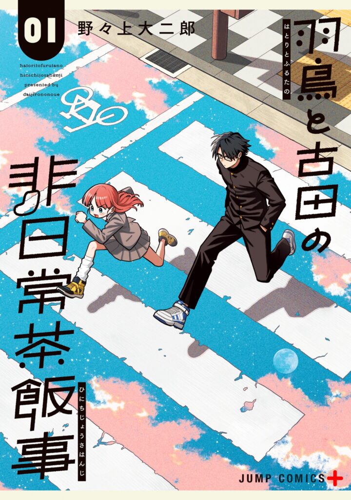 Hatori to Furuta no Hinichijou Sahanji