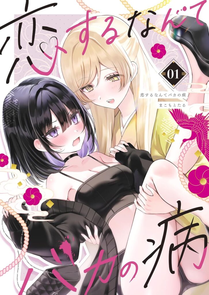 Read Koi Suru Nante Baka no Yamai Manga Online