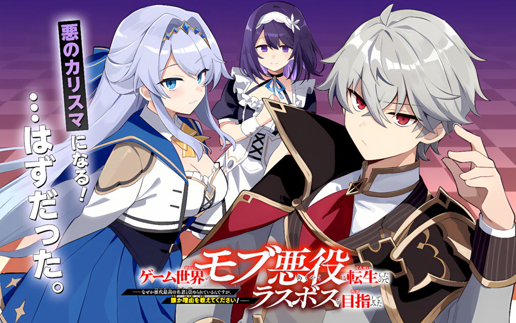 Game Sekai no Mob Akuyaku ni Tensei shita node Last Boss wo Mezashitemita ~Nazeka Rekidai Saikou no Meikun to Agamerareteirun desu ga, Dareka Riyuu wo Oshiete Kudasai!~