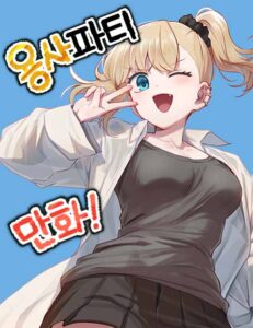 Yongsa Party Manhwa