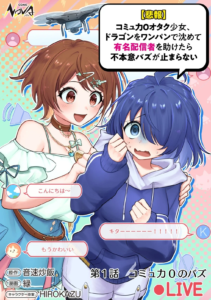 [Hihou] Komyuryoku 0 Otaku Shoujo, Dragon o One Punch de Shizumete Yuumei Haishinsha o Tasuketara Fuhon’i Buzz ga Tomaranai