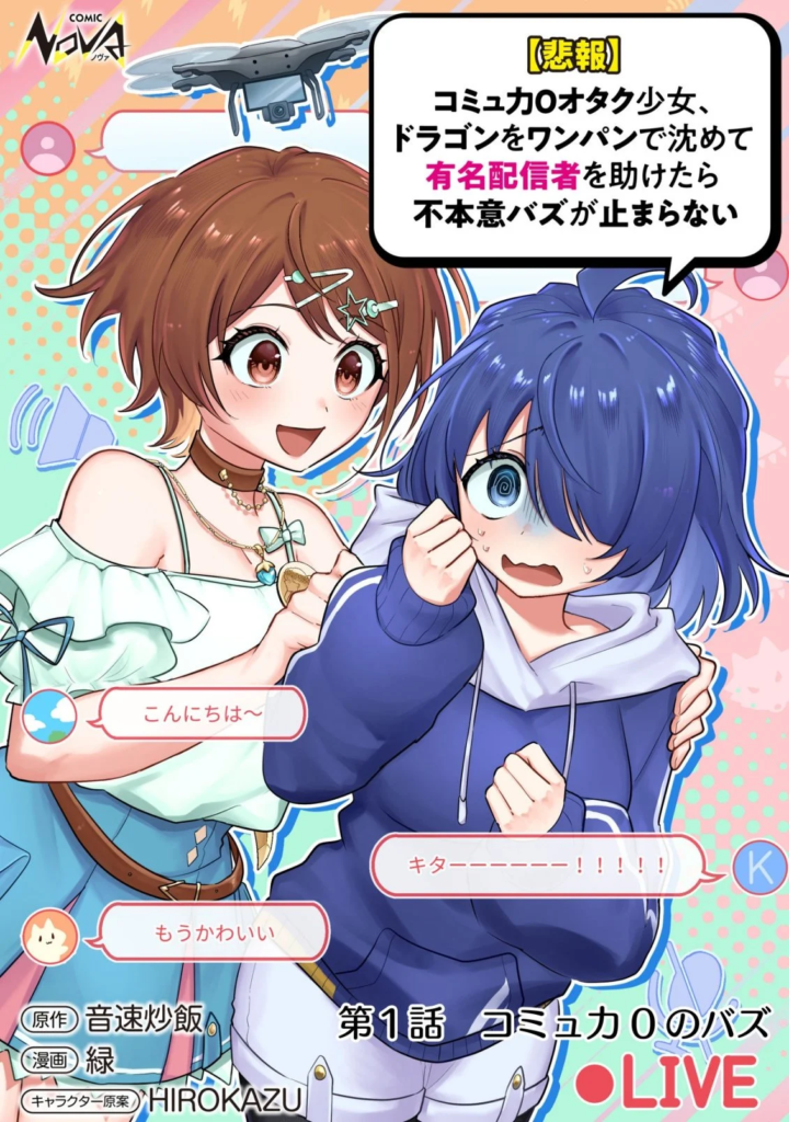 [Hihou] Komyuryoku 0 Otaku Shoujo, Dragon o One Punch de Shizumete Yuumei Haishinsha o Tasuketara Fuhon’i Buzz ga Tomaranai