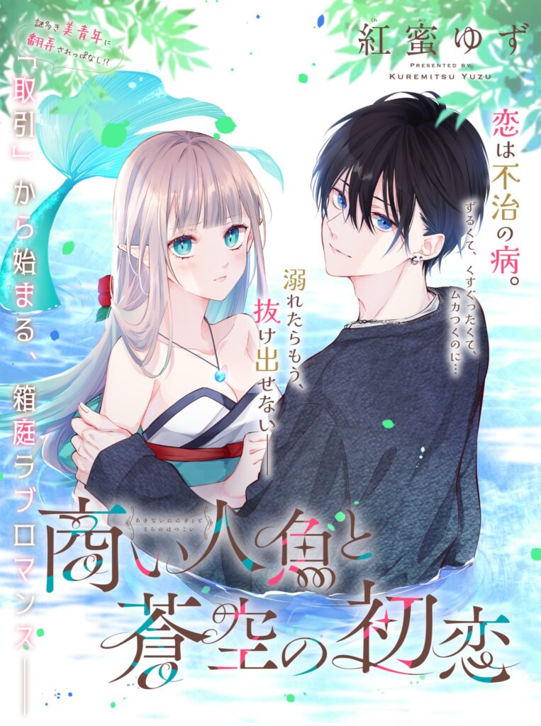 Akinai Ningyo To Soku No Hatsukoi