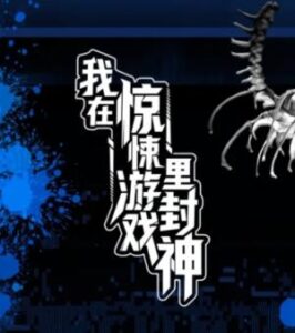 Wǒ zài Jīngsǒng Yóuxì lǐ Fēngshén