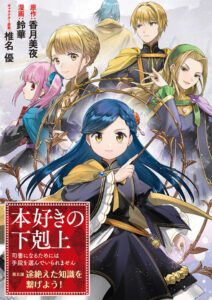 Honzuki no Gekokujou: Shisho ni Naru Tame ni wa Shudan o Erandeiraremasen—Dai 5-bu: Todaeta Chishiki wo Tsunageyou!