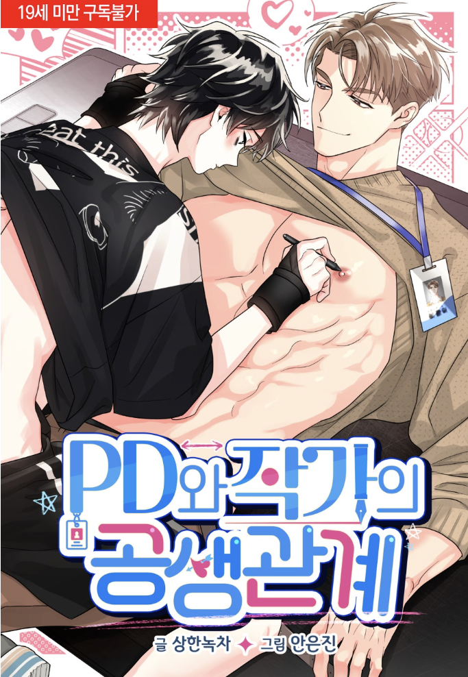 PD wa Jakga ui Gongsaeng Gwangye