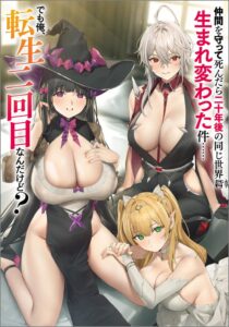 Nakama wo Mamotte Shindara Nijuunen Go no Onaji Sekai ni Umarekawatta Kudan……demo Ore, Tensei Nikame Nandakedo?