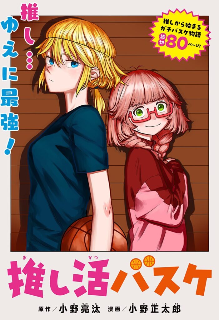 Read Oshikatsu Basuke Manga Online