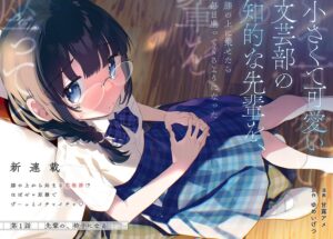 Chiisakute Kawaii Bungeibu no Chiteki na Senpai o, Hiza no Ue ni Nosetara Mainichi Suwattekuru you ni natta