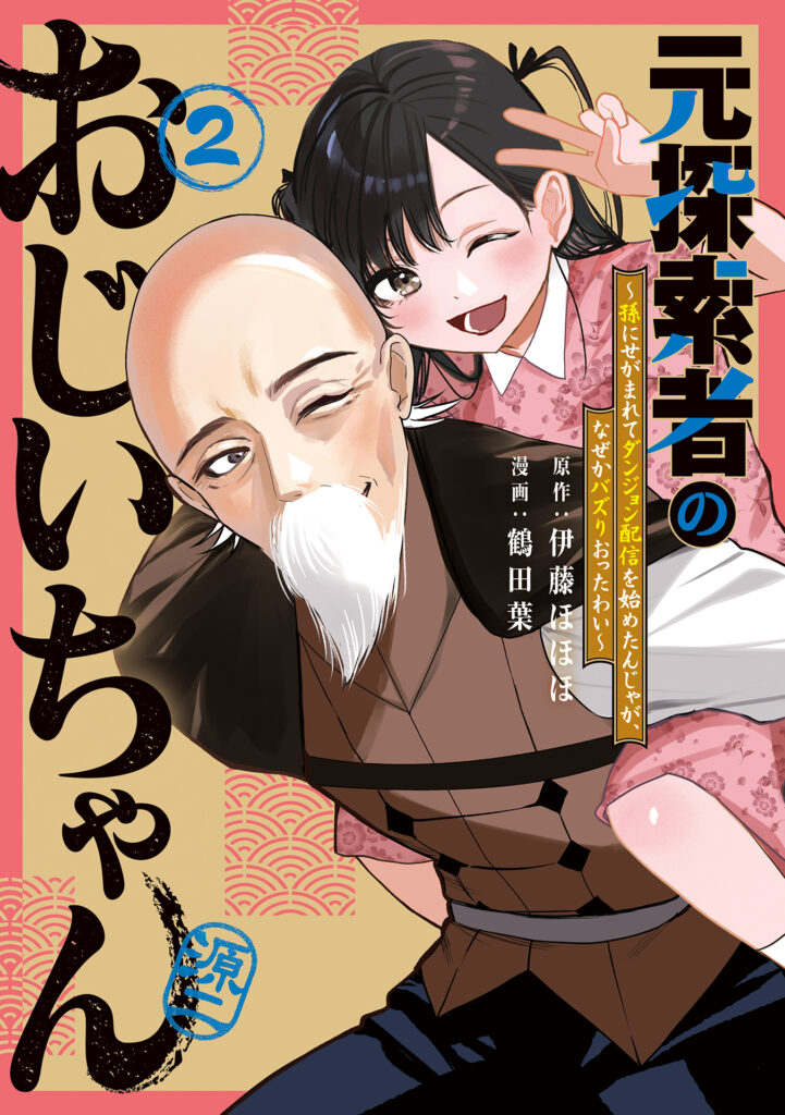 Read Moto Tansakusha no Ojiichan: Mago ni Segamarete Dungeon Haishin o Hajimeta njaga, Nazeka Bazuri Ottawai Manga Online