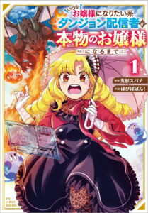 Itsuka Ojou-sama ni Naritai Kei Dungeon Haishinsha ga Honmono no Ojou-sama ni Naru Made