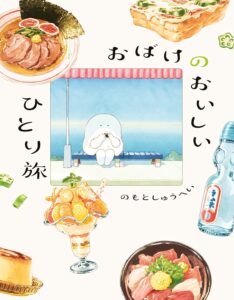 Obake no Oishi Hitori Tabi