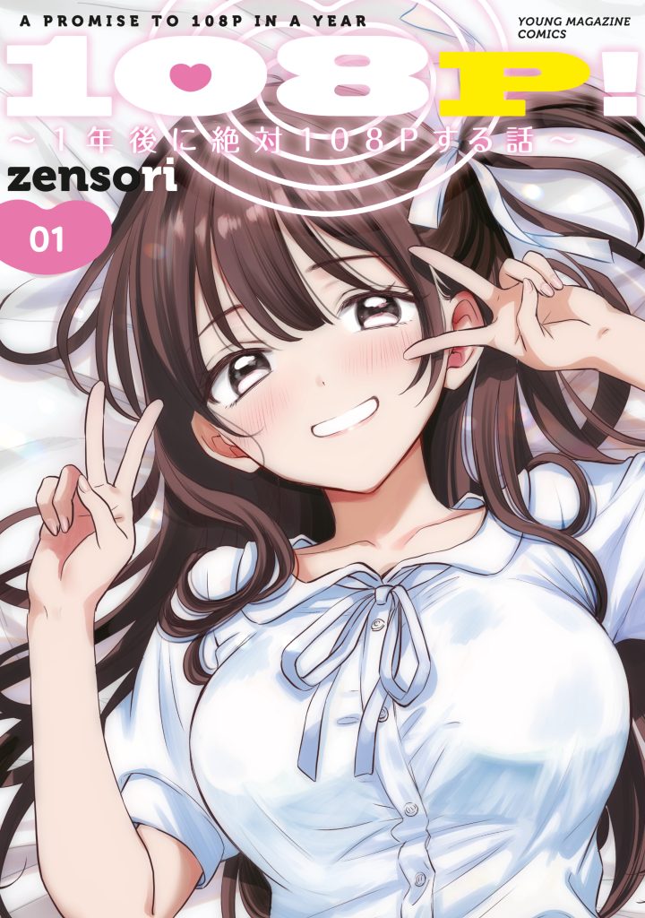 Read 108P! ~1-nengo ni Zettai 108P Suru Hanashi~ Manga Online