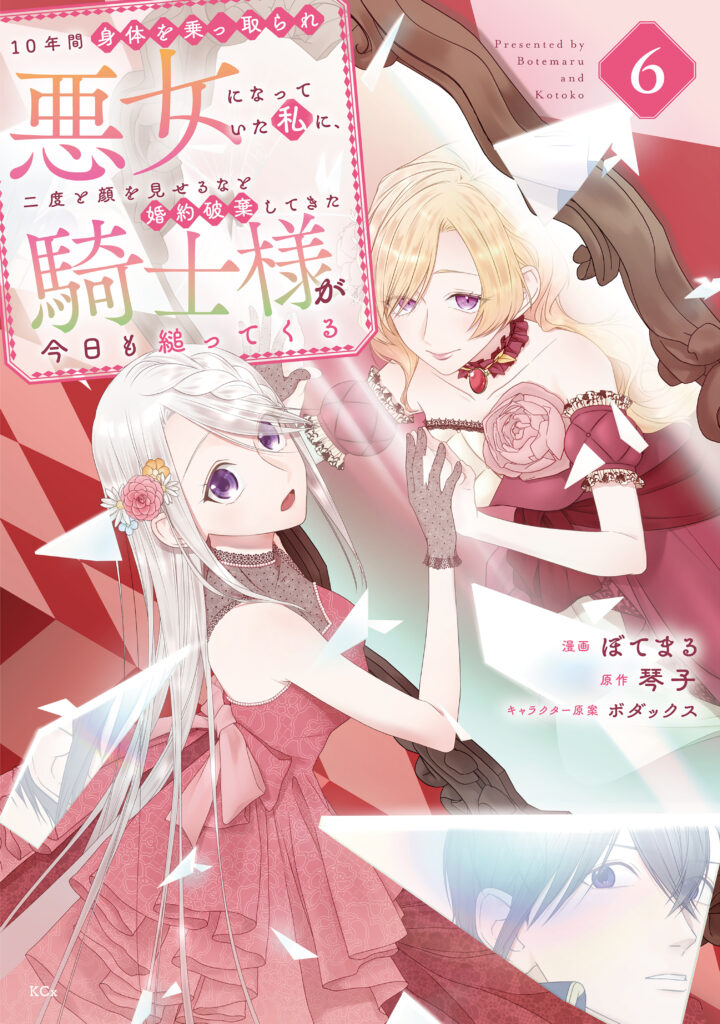 10-nenkan Karada wo Nottorare Akujo ni natte Ita Watashi ni, Nidoto Kao wo Miseru na to Konyaku Haki shite Kita Kishi-sama ga Kyou mo Sugatte kuru